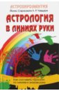 Астрология в линиях руки. Как составить гороскоп по линиям и знакам руки