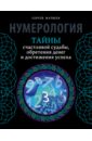 Нумерология Тайны счастливой судьбы,обретения денег и достижения успеха