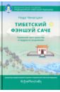 Тибетский фэншуй Саче. Гармония пространства и мудрость исцеления