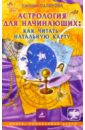 Астролог. для начинающих: как читать натальную кар