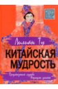 Китайская мудрость. Предсказания судьбы. Формула успеха