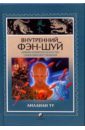 Внутренний фэн-шуй. Древнее китайское искусство самосовершенствования