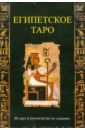 Египетское Таро / карты + книга (в коробке)