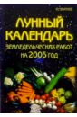 Лунный календарь земледельческих работ на 2005 год