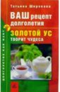 Ваш рецепт долголетия: Золотой ус творит чудеса