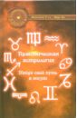 Практическая астрология: Найди свой путь в жизни