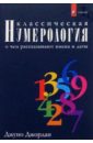 Классическая нумерология: о чем рассказывают имена и даты. Практический курс