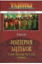 Империя ацтеков. Таинственные ритуалы древних