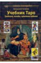 Учебник Таро: Традиции, колоды, практика гадания