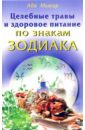 Целебные травы и здоровое питание по знакам зодиака