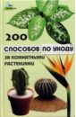 200 способов по уходу за комнатными растениями