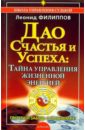 Дао счастья и успеха: тайна управления жизнненной энергией