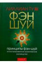 Принципы фэн-шуй. Иллюстрированное практическое руководство