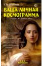 Ваша личная космограмма