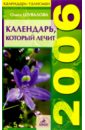 Календарь, который лечит. 2006 год