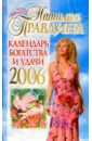 Календарь богатства и удачи 2006