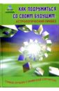 Как подружиться со своим будущим. Астрологический ликбез