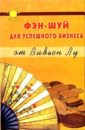 Фэн-Шуй для успешного бизнеса от Вивьен Лу