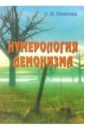 Нумерология демонизма