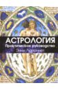 Астрология: практическое руководство