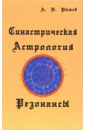 Синастрическая астрология. Резонансы