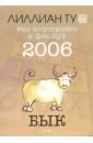 Бык: ваш астропрогноз и фэн-шуй на 2006 год