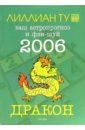 Дракон: ваш астропрогноз и фэн-шуй на 2006 год