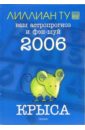 Крыса: ваш астропрогноз и фэн-шуй на 2006 год