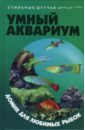 Умный аквариум: домик для любимых рыбок