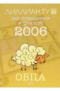Овца: ваш астропрогноз и фэн-шуй на 2006 год