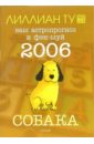 Собака: ваш астропрогноз и фэн-шуй на 2006 год