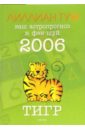 Тигр: ваш астропрогноз и фэн-шуй на 2006 год