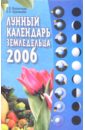 Лунный календарь земледельца на 2006 год
