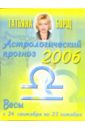 Астрологический прогноз на 2006 год. Весы