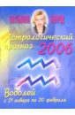 Астрологический прогноз на 2006 год. Водолей