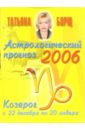 Астрологический прогноз на 2006 год. Козерог