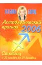 Астрологический прогноз на 2006 год. Стрелец