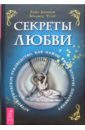 Секреты любви. Астрологическое руководство как найти свою половинку