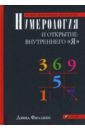 Нумерология и открытие внутреннего «Я»: Полное практическое руководство