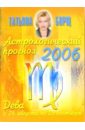 Астрологический прогноз на 2006 год. Дева