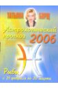 Астрологический прогноз на 2006 год. Рыбы