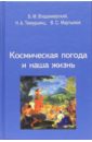 Космическая погода и наша жизнь