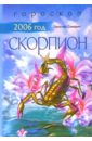 Скорпион: Гороскоп на 2006 год