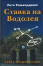 Ставка на Водолея: проект: роман-предсказание