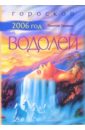 Водолей: Гороскоп на 2006 год