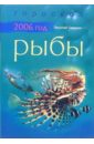 Рыбы: Гороскоп на 2006 год