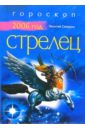 Стрелец: Гороскоп на 2006 год