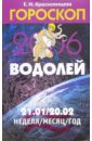 Гороскоп: Водолей 2006