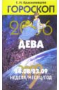 Гороскоп: Дева 2006