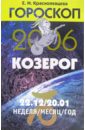 Гороскоп: Козерог 2006